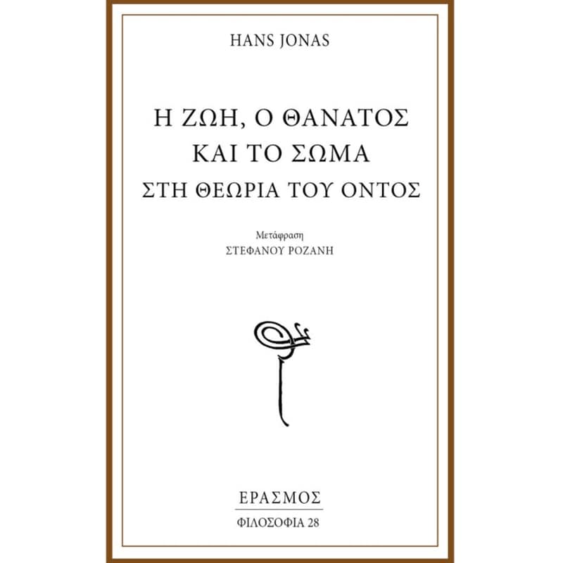 Η ζωή, ο θάνατος και το σώμα στη θεωρία του όντος