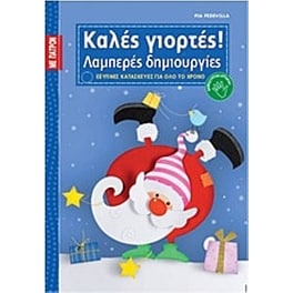 Καλές γιορτές!