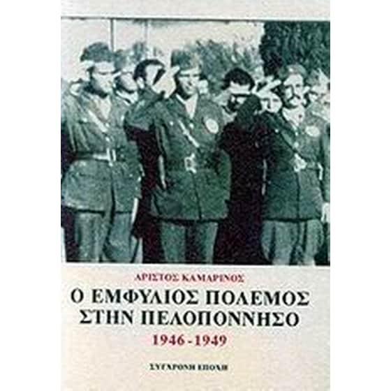 Ο εμφύλιος πόλεμος στην Πελοπόννησο image 0