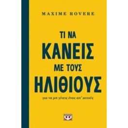 Τι να κάνεις με τους ηλίθιους για να μη γίνεις ένας απ' αυτούς