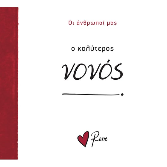 Ρενέ - Ο Καλύτερος Νονός! image 0