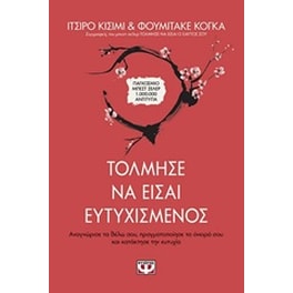 Τόλμησε να είσαι ευτυχισμένος