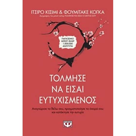 Τόλμησε να είσαι ευτυχισμένος image 0