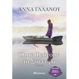 Όταν φεύγουν τα σύννεφα