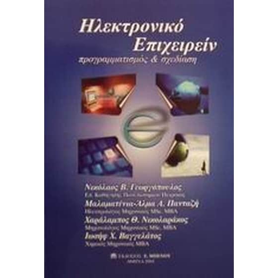 Ηλεκτρονικό επιχειρείν image 0