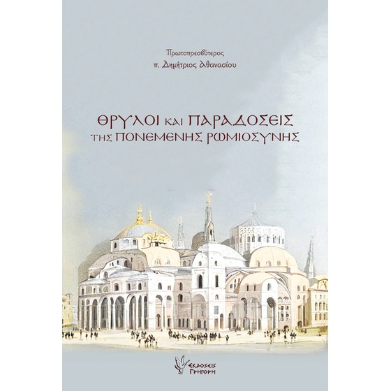 Θρύλοι και Παραδόσεις της Πονεμένης Ρωμιοσύνης image 0
