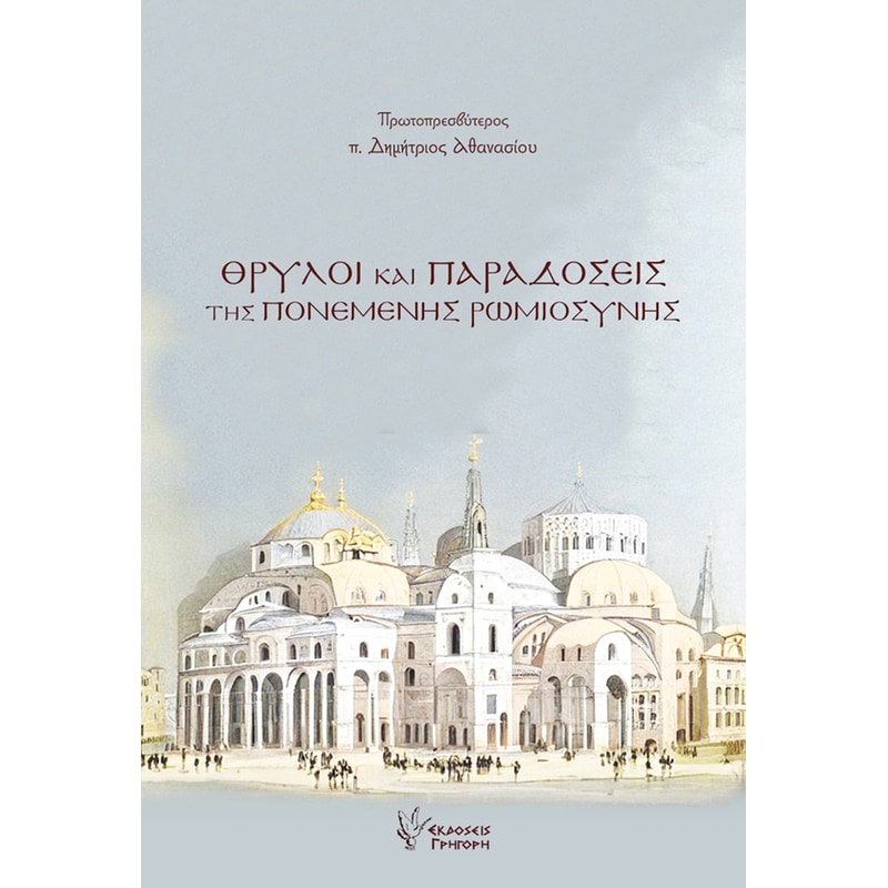 Θρύλοι και Παραδόσεις της Πονεμένης Ρωμιοσύνης