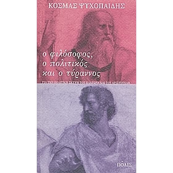 Ο φιλόσοφος, ο πολιτικός και ο τύραννος image 0