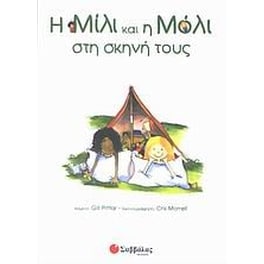 Η Μίλι και η Μόλι στη σκηνή τους