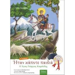 Ο Άγιος Γεώργιος Καρσλίδης - Ήταν κάποτε παιδιά (7) με cd