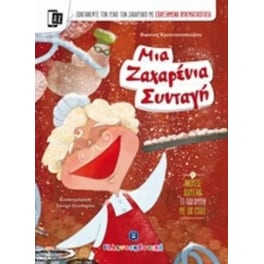 Μια ζαχαρένια συνταγή