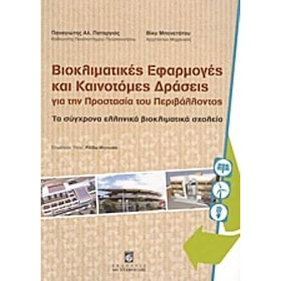 Βιοκλιματικές εφαρμογές και καινοτόμες δράσεις για την προστασία του περιβάλλοντος image 0