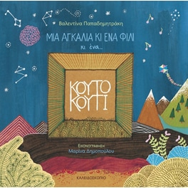 Μια αγκαλιά κι ένα φιλί κι ένα... κουτό κουτί