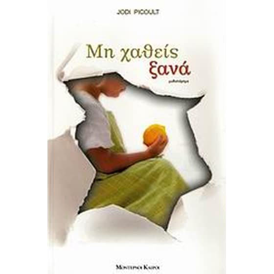 Μη χαθείς ξανά image 0