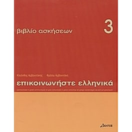 Επικοινωνήστε ελληνικά 3