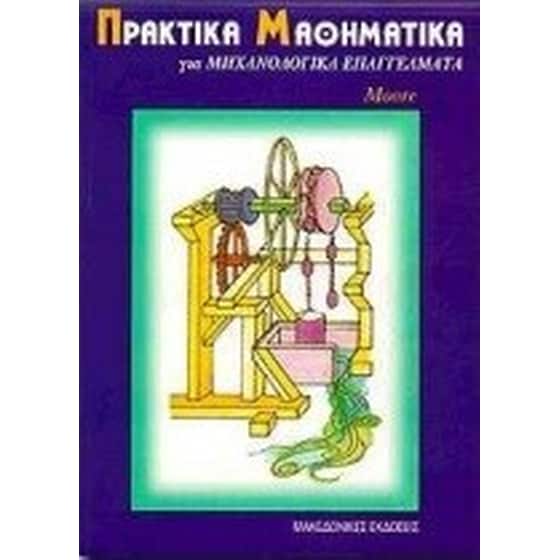 Πρακτικά μαθηματικά για μηχανολογικά επαγγέλματα image 0