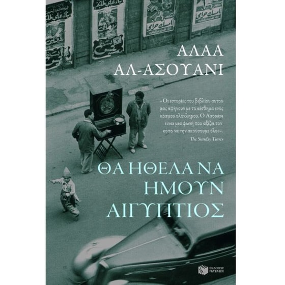 Θα ήθελα να ήμουν Αιγύπτιος image 0