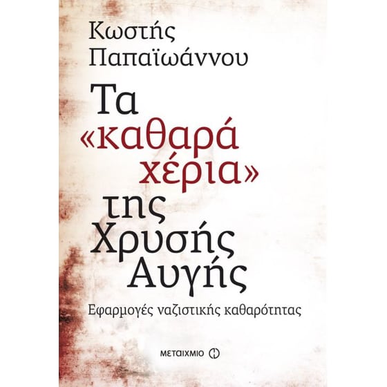 Τα "καθαρά χέρια" της Χρυσής Αυγής image 0
