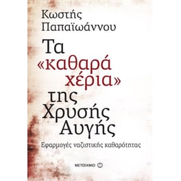 Τα "καθαρά χέρια" της Χρυσής Αυγής
