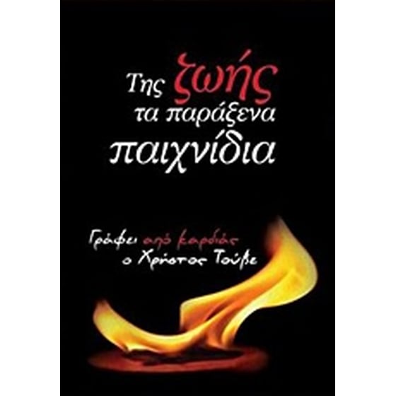 Της ζωής τα παράξενα παιχνίδια image 0