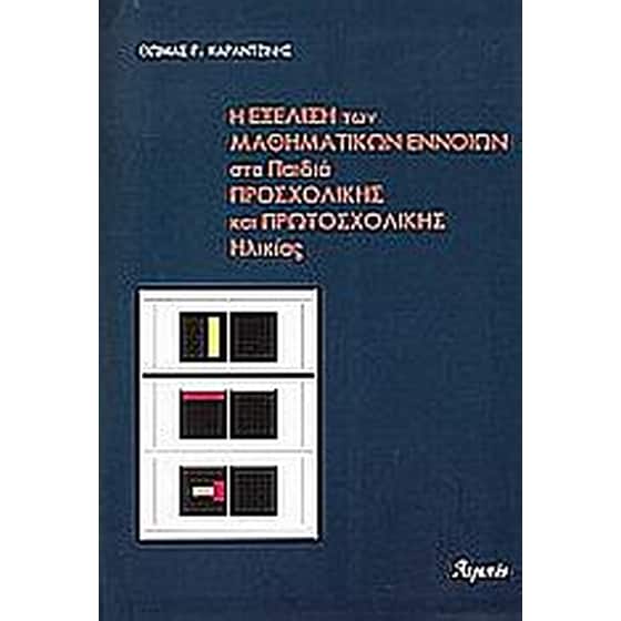 Η εξέλιξη των μαθηματικών εννοιών στα παιδιά προσχολικής και πρωτοσχολικής ηλικίας image 0