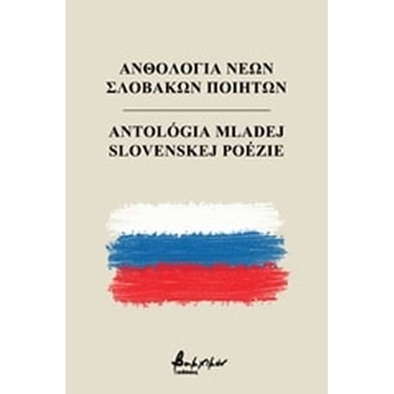 Ανθολογία νέων σλοβάκων ποιητών image 0