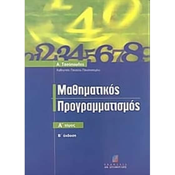 Μαθηματικός προγραμματισμός image 0