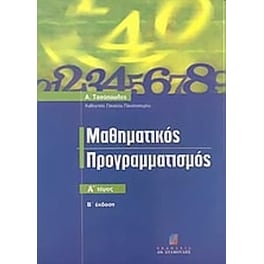 Μαθηματικός προγραμματισμός