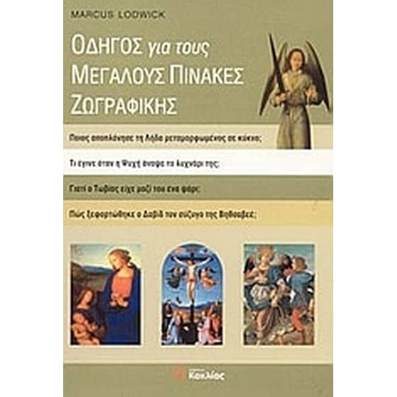 Οδηγός για τους μεγάλους πίνακες ζωγραφικής image 0