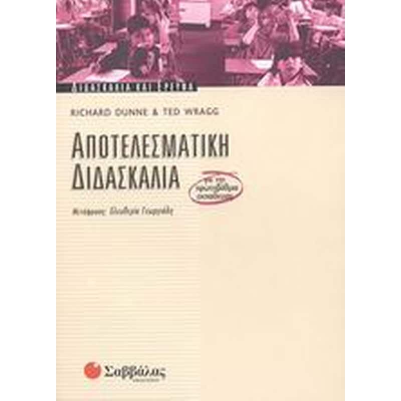 Αποτελεσματική διδασκαλία