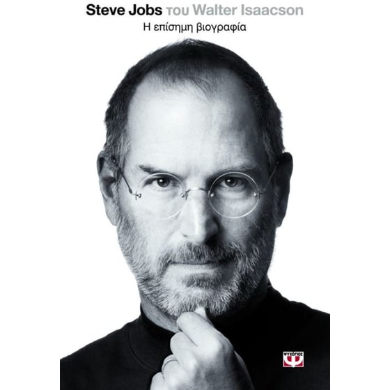 Steve Jobs, η επίσημη βιογραφία image 0