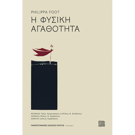 H φυσική αγαθότητα image 0