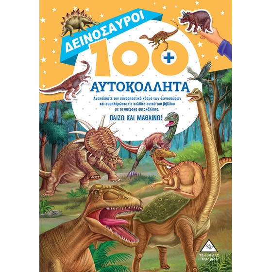 Δεινόσαυροι 100+ Αυτοκόλλητα image 0