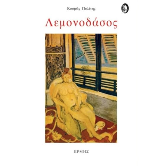 Λεμονόδασος image 0
