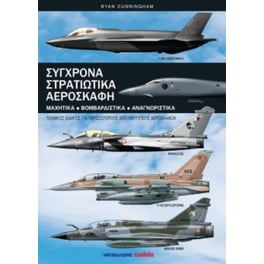Σύγχρονα στρατιωτικά αεροσκάφη