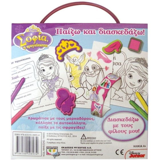 Disney Σοφία- Παίζω με τη Σοφία image 1