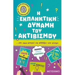 Η εκπληκτική δύναμη του ακτιβισμού… και πώς μπορεί να αλλάξει τον κόσμο