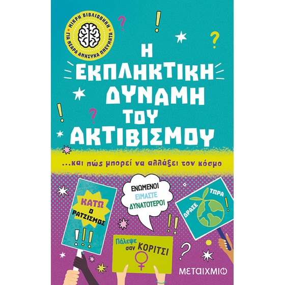 Η εκπληκτική δύναμη του ακτιβισμού… και πώς μπορεί να αλλάξει τον κόσμο image 0