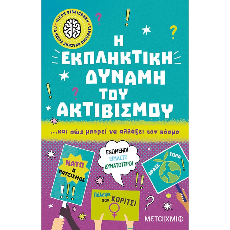 Η εκπληκτική δύναμη του ακτιβισμού… και πώς μπορεί να αλλάξει τον κόσμο