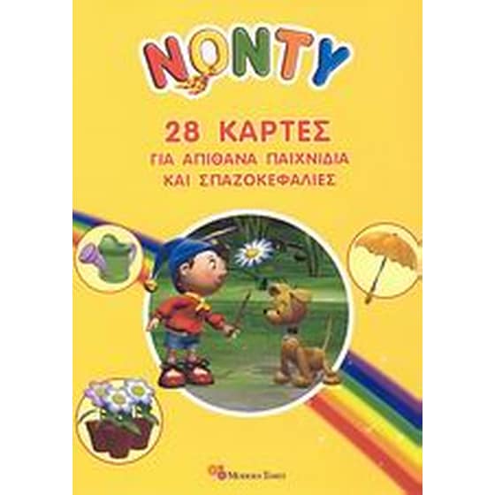 Νόντυ- 28 κάρτες για απίθανα παιχνίδια και σπαζοκεφαλιές image 0