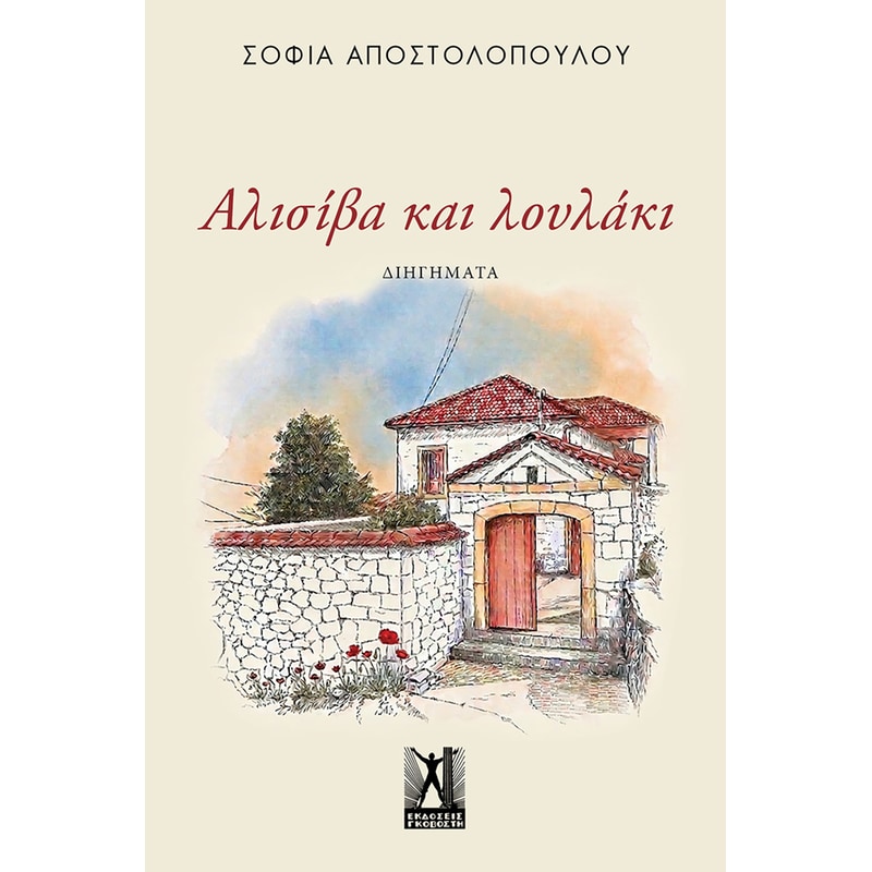 Αλισίβα και λουλάκι