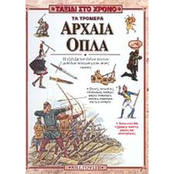 Τα τρομερά αρχαία όπλα image 0