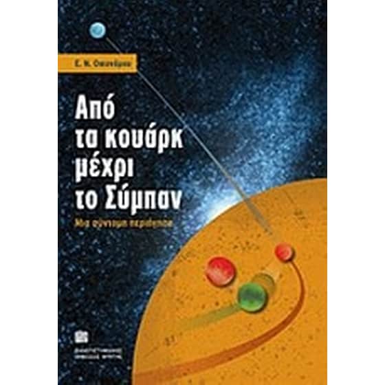 Από τα κουάρκ μέχρι το σύμπαν image 0