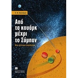 Από τα κουάρκ μέχρι το σύμπαν