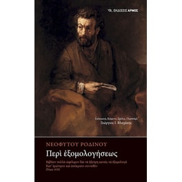 Περὶ ἐξομολογήσεως
