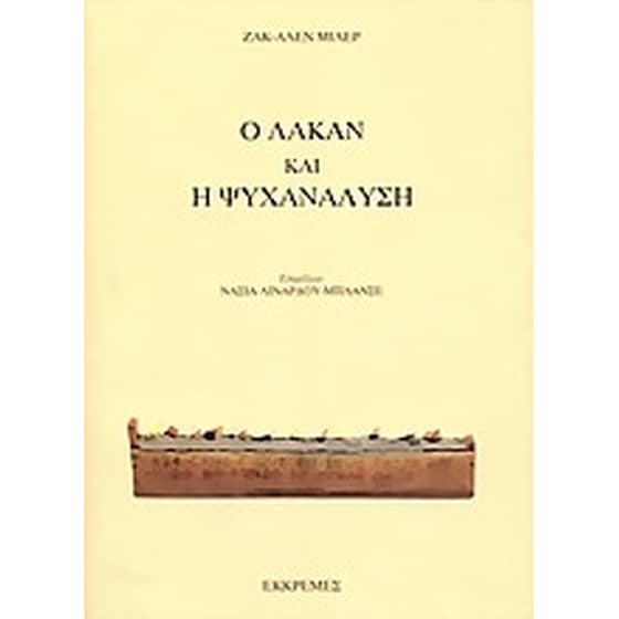 Ο Λακάν και η ψυχανάλυση image 0
