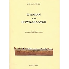 Ο Λακάν και η ψυχανάλυση