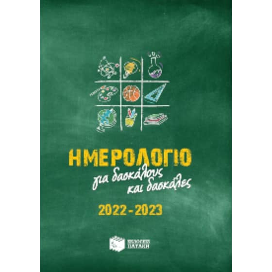 Ημερολόγιο για δασκάλους και δασκάλες 2022-2023 image 0
