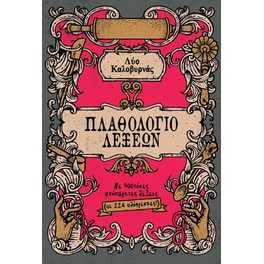 Πλαθολόγιο λέξεων