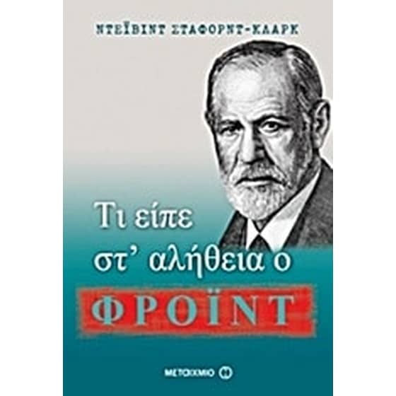 Τι είπε στ' αλήθεια ο Φρόιντ image 0